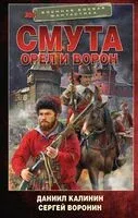 Смута. Орёл и Ворон - Сергей Воронин, Даниил Калинин - 2024 год