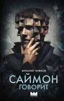 Саймон говорит - Виталий Чижков - 2026 год