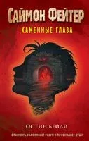 Саймон Фейтер. Каменные глаза - Остин Бейли - 2024 год