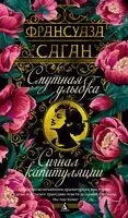 Смутная улыбка. Сигнал капитуляции - Франсуаза Саган - 2025 год