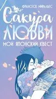 Сакура любви. Мой японский квест - Анна Беркова - 2025 год
