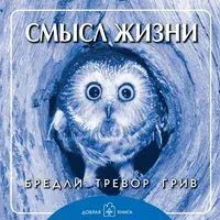 Смысл жизни - Бредли Грив - 2018 год