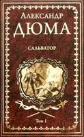 Сальватор. Том 1 (в 2-х томах) - Александр Дюма (отец) - 2019 год
