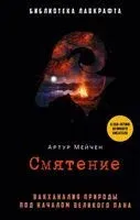 Смятение - Артур Мейчен - 2023 год