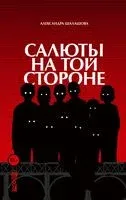 Салюты на той стороне - Александра Шалашова - 2023 год