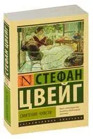 Смятение чувств - Стефан Цвейг - 2025 год
