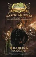 Сам себе властелин. Владыка Калькуары - Александр Горбов - 2023 год