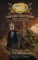 Сам себе властелин. Из Калькуары с любовью - Александр Горбов - 2024 год