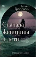 Сначала женщины и дети - Алина Грабовски - 2025 год