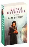 Сама виновата - Мария Воронова - 2026 год