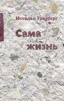 Сама жизнь - Наталья Трауберг - 2021 год