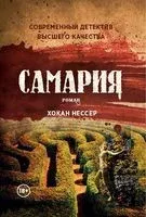 Самария - Хокан Нессер - 2021 год