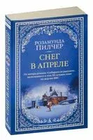Снег в апреле - Розамунда Пилчер - 2024 год