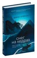 Снег на кедрах - Дэвид Гатерсон - 2023 год