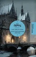 Снег Святого Петра. Ночи под каменным мостом - Лео Перуц - 2026 год