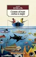 Самая легкая лодка в мире - Юрий Коваль - 2024 год