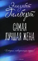 Самая лучшая жена - Элизабет Гилберт - 2022 год