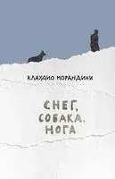 Снег, собака, нога - Клаудио Морандини - 2022 год