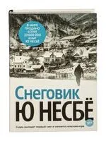Снеговик - Ю Несбе - 2025 год