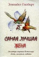 Самая лучшая жена - Элизабет Гилберт - 2021 год