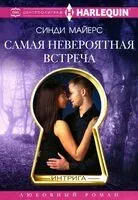 Самая невероятная встреча - Синди Майерс - 2024 год