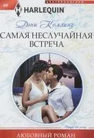 Самая неслучайная встреча - Дэни Коллинз - 2017 год