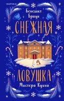 Снежная ловушка мистера Куина - Бенедикт Браун - 2025 год