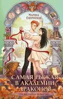 Самая рыжая в академии драконов - Марина Ефиминюк - 2026 год