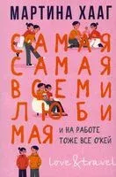 Самая-самая, всеми любимая - Мартина Хааг - 2022 год