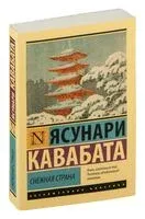 Снежная страна - Ясунари Кавабата - 2024 год