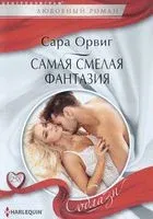 Самая смелая фантазия - Сара Орвиг - 2018 год