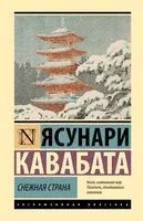 Снежная страна - Ясунари Кавабата - 2025 год