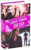 Самая темная звезда - Дженнифер Ли Арментроут - 2019 год