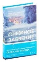 Снежное забвение - Энн Кливз - 2024 год