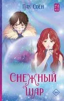 Снежный шар - Пак Соён - 2022 год