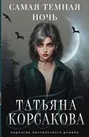 Самая темная ночь - Татьяна Корсакова - 2022 год