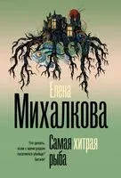 Самая хитрая рыба - Елена Михалкова - 2025 год