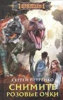 Снимите розовые очки - Сергей Петренко - 2021 год