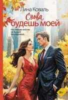 Снова будешь моей - Лина Коваль - 2026 год