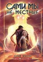 Сами мы не местные - Юлия Жукова - 2024 год