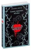 Самое красное яблоко - Джезебел Морган - 2024 год