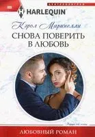 Снова поверить в любовь - Кэрол Маринелли - 2019 год