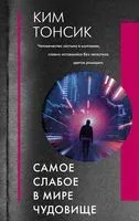 Самое слабое в мире чудовище - Ким Тонсик - 2021 год