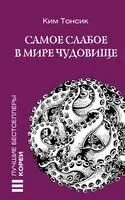 Самое слабое в мире чудовище - Ким Тонсик - 2024 год