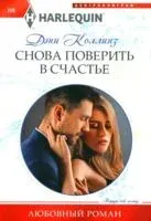 Снова поверить в счастье - Дэни Коллинз - 2024 год