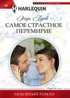 Самое страстное перемирие - Энди Брок - 2022 год