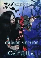 Самое чёрное сердце - Александра Гринберг, Анна Змеевская - 2022 год