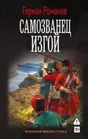 Самозванец. Изгой - Герман Романов - 2026 год