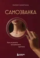 Самозванка. Как исцелить внутреннего критика - Мария Заботина - 2025 год
