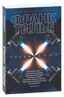 Сновидение - Франк Тилье - 2023 год